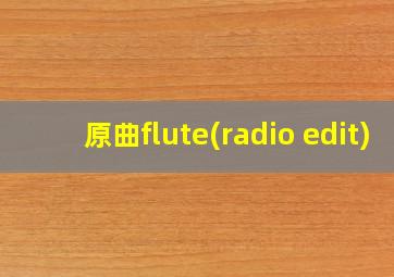 原曲flute(radio edit)